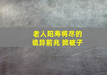 老人阳寿将尽的诡异前兆 掀被子